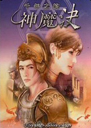 神魔决：千年之约