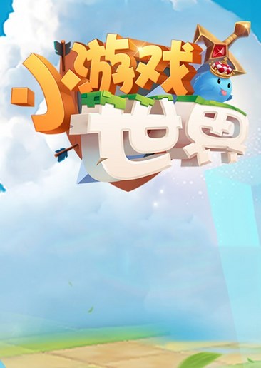 小游戏世界