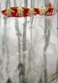 金庸无双