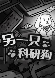 另一只科研狗