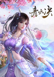青云决