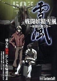 战斗妖精雪风