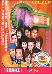 综艺麻将王