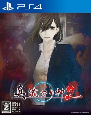 真流行之神2