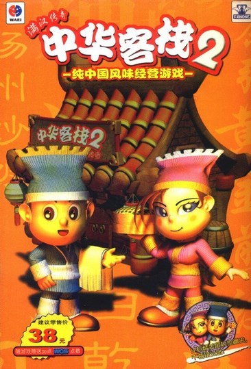 中华一番客栈2