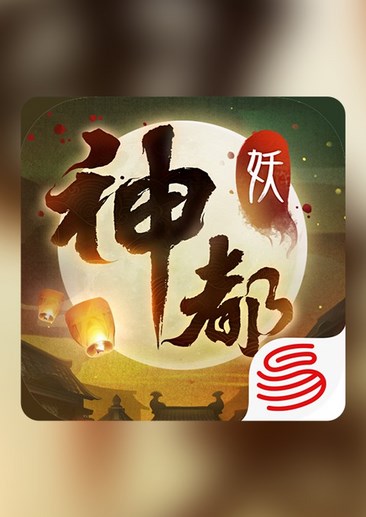 神都夜行录