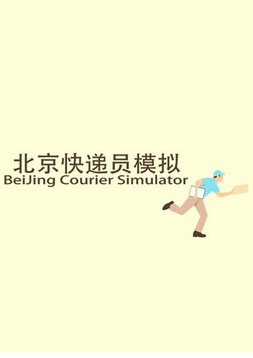 北京快递员模拟