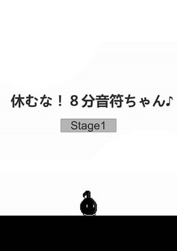 不要停八分音符酱