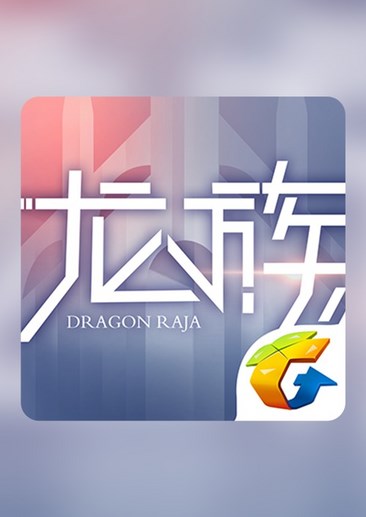 龙族幻想