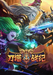 刀塔战纪