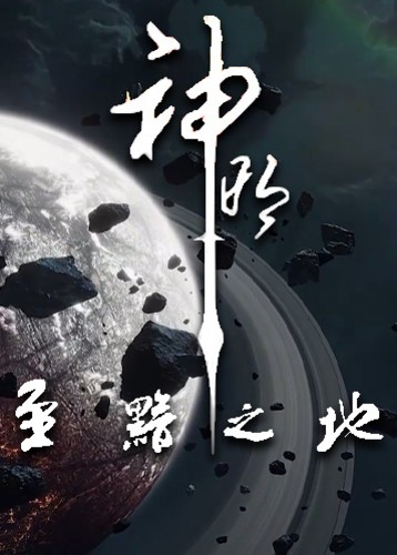 至黯之地神明