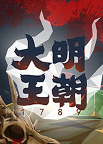 大明王朝1789