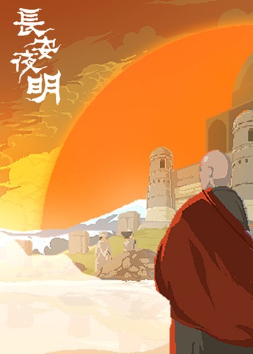 长安夜明