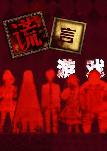 谎言游戏