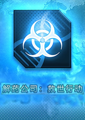 解药公司救世行动