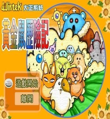 黄金鼠历险记