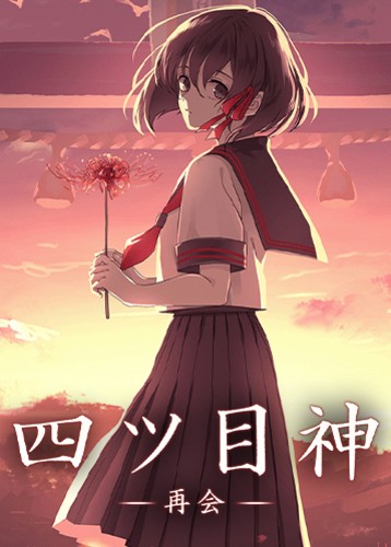 四目神再会