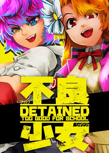 不良少女留级生