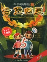 大家来找碴5