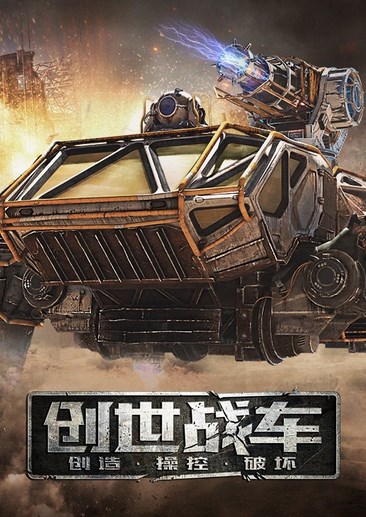 创世战车