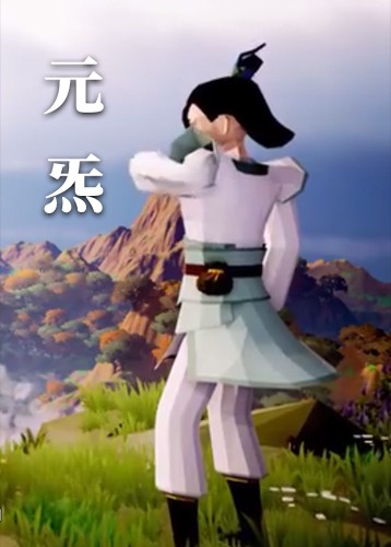 元炁