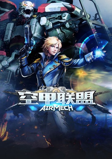 空甲联盟