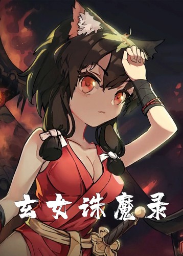 玄女诛魔录