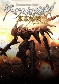 大马士革机器人：东京始战