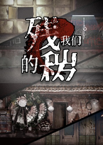 残秽的我们