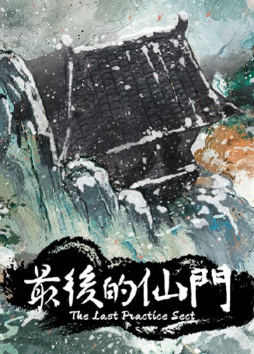 最后的仙门