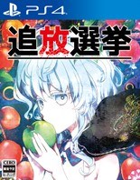流亡选举