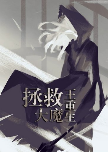 拯救大魔王：重生