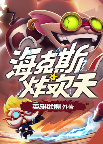 海克斯炸欢天英雄联盟外传