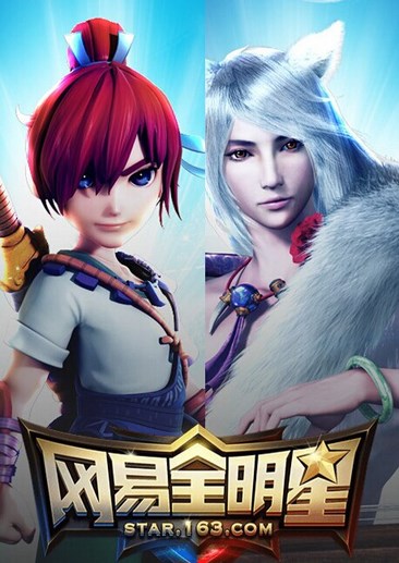 网易全明星