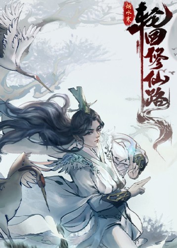 轮回修仙路