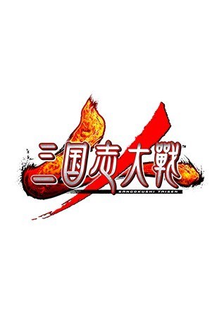 三国志大战4