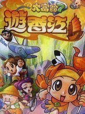 大富翁7：游香江