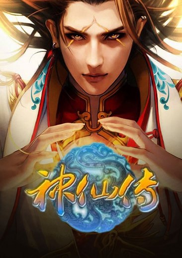 神仙传