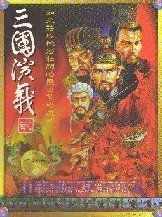 三国演义2