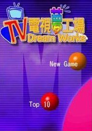 电视梦工厂