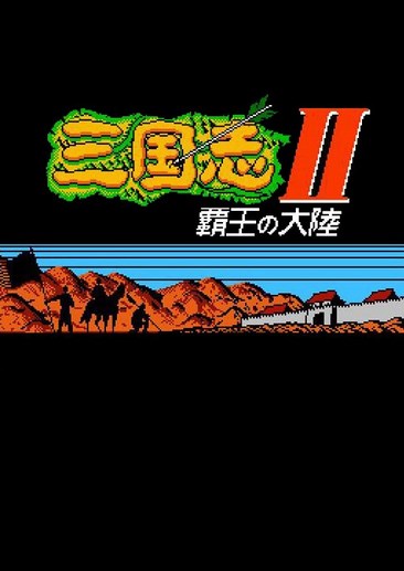 三国志2