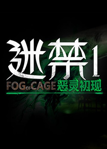 迷禁