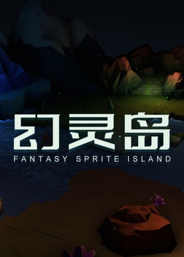 幻灵岛