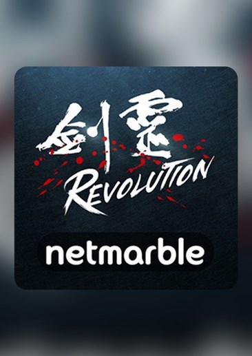 剑灵：革命