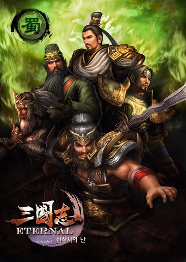 三国志：永恒