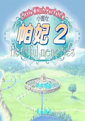 小魔女帕妃2
