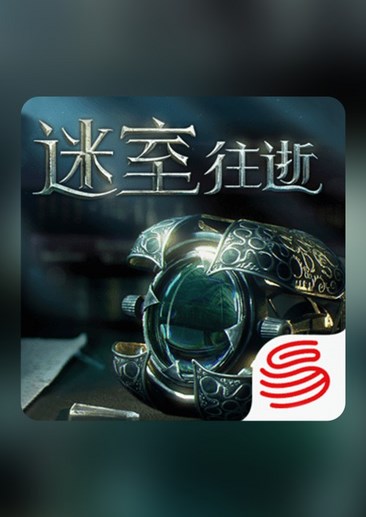 迷室往逝