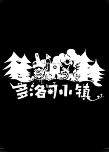多洛可小镇
