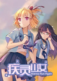 疾灵少女