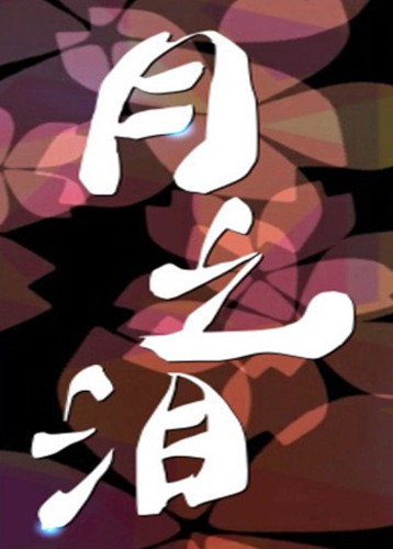 月之泪